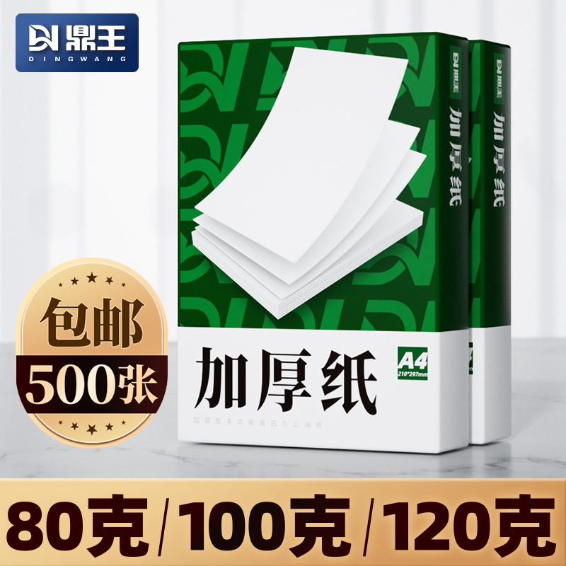 A4打印紙100g加厚a4紙120g克B5復印紙A3白紙80g彩激紙160g超厚型a5高白雙膠紙140g合同標書白色學生辦公70g克